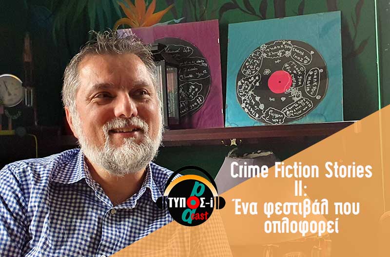 Crime Fiction Stories II: Ένα φεστιβάλ που… οπλοφορεί